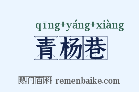 青杨巷是什么意思的图片